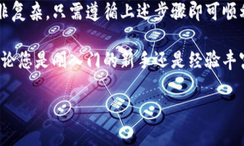 九月  
tp钱包是目前数字货币市场中备受欢迎的一款移动端钱包应用，其使用便捷性和安全性吸引了众多用户。很多人在使用tp钱包过程中，可能会遇到如何在浏览器中下载这个应用的问题。本文将详细介绍在电脑上用浏览器下载tp钱包的步骤，以及相关的小技巧。同时，对于tp钱包的优势、使用注意事项以及如何保障安全等方面进行深入剖析，帮助用户在使用数字钱包时能够更加从容和自信。  

一、tp钱包简介  
tp钱包是一款支持多种数字货币的智能手机钱包，凭借其简单易用的界面和强大的功能，赢得了全球用户的青睐。该钱包不仅提供了基本的数字货币存储、转账功能，还支持去中心化交易、非同质化代币（NFT）管理等众多功能。此外，tp钱包还注重用户隐私与安全，采用了多重加密技术，确保用户资产的安全性，这使得它在众多数字钱包中脱颖而出。  

二、如何用浏览器下载tp钱包  
在开始下载tp钱包之前，首先需要确认您的设备系统是否兼容当前最新版本的tp钱包。tp钱包支持iOS和Android系统。接下来，我们将详细介绍如何通过浏览器来下载这个钱包应用。  

h41. 访问官方网站/h4  
打开您的浏览器，输入tp钱包的官方网站网址，确保您访问的是官方渠道，以避免安全隐患。在网站首页，通常会有显眼的下载按钮，点击该按钮。  

h42. 选择系统版本/h4  
在下载页面中，您会看到不同操作系统的下载选项。根据您所使用的手机操作系统选择合适的版本，例如iOS或Android。如果您是使用电脑下载，在页面上会出现二维码，您可以直接使用手机扫描二维码进行下载。这样即避免了繁琐的其他下载步骤，还能快速获取到最新版本。  

h43. 安装应用/h4  
下载完成后，请根据您手机的操作系统进行相应的安装。在Android设备上，通常需要在“设置”中允许权限以外的来源进行应用安装；在iPhone上，点击应用图标，按照提示完成安装即可。这时，您可以在手机应用列表中找到并打开tp钱包应用。  

三、tp钱包的主要功能  
tp钱包之所以受欢迎，离不开它众多实用的功能。以下是几个主要功能的详细介绍：  

h41. 资产管理/h4  
tp钱包允许用户管理多种主流数字货币，例如比特币、以太坊、莱特币等。用户可以随时查看自己的资产余额和资产变动，并且能够轻松进行数字货币的转账和接收。其直观的界面设计和实时的汇率更新，使得数字货币管理变得简单明了。  

h42. 去中心化交易/h4  
tp钱包支持直接进行去中心化交易，用户只需通过连接钱包即可参与各种区块链项目的交易。去中心化交易所（DEX）以其透明性和安全性，成为越来越多用户的选择。tp钱包通过内置的DApp浏览器，用户可以方便地寻找各种去中心化金融（DeFi）项目。  

h43. NFT管理/h4  
随着非同质化代币（NFT）的兴起，tp钱包也为用户提供了专门的NFT管理功能。用户能够轻松地查看、购买和出售自己的NFT资产。这一功能让tp钱包在越来越多关注数字艺术和数字收藏品的用户中有所不同。  

四、使用tp钱包的注意事项  
尽管tp钱包具备了众多优点，但在使用过程中，用户仍需留意以下事项，以确保资产的安全性和使用的便捷性：  

h41. 安全性/h4  
使用tp钱包时，请务必确保应用为官方最新版本，避免使用来路不明的应用程序。同时，应定期更换密码，并启用双重验证功能。此外，不要随意分享自己的私钥和助记词，因为这将直接影响您的资产安全。一旦泄露，钱包中的资产可能会被盗取。  

h42. 定期备份/h4  
建议在首次使用tp钱包后，立即进行安全备份，记录下助记词并妥善保管，以防止设备丢失或损坏，对资产造成不可挽回的损失。  

h43. 更新与维护/h4  
定期检查tp钱包的官方网站，了解最新的更新和功能，不要错过应用的生命周期更新，从而确保自己的使用体验和安全性。  

五、总结  
在数字货币领域，选择一款安全、功能齐全且用户友好的钱包是至关重要的。tp钱包正是以其出色的性能和用户口碑，成为了许多投资者的首选。通过浏览器下载tp钱包的过程也并非复杂，只需遵循上述步骤即可顺利完成。希望每位用户都能充分利用tp钱包的多种功能，安全便捷地管理自己的数字资产。  

在使用数字钱包的同时，也要时刻保持对市场动态的关注，合理规划自己的投资策略。数字货币市场风云变幻，唯有谨慎与灵活并存，才能在机遇与风险中找到最适合自己的路径。无论您是刚入门的新手还是经验丰富的老手，都不妨试试tp钱包，让它成为您数字财富管理的得力助手。  

tp钱包,数字货币,钱包下载,去中心化,资产管理/guanjianci  