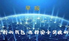 全方位了解USDT支持的钱包