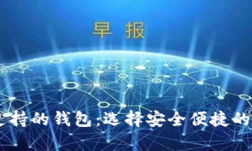 全方位了解USDT支持的钱包：选择安全便捷的数字货币储存方案