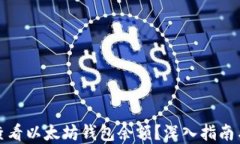 如何快速查看以太坊钱包