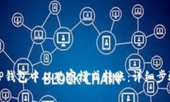 如何在TP钱包中从观察模式