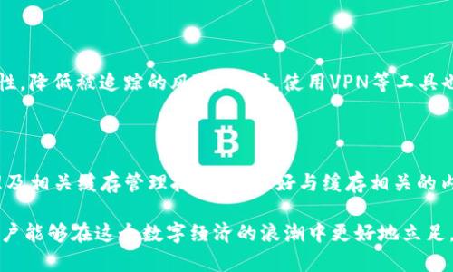 比特币钱包的缓存在哪里？深入解析与管理技巧

guajianci比特币, 钱包, 缓存, 加密货币, 数字资产/guanjianci

引言：什么是比特币钱包？

在现代数字经济中，比特币作为一种领先的加密货币，已经成为越来越多投资者和用户的选择。而在使用比特币的过程中，比特币钱包的存在则是不可或缺的一部分。简单来说，比特币钱包是一个用于存储比特币及其交易记录的数字工具。与传统钱包不同，比特币钱包不仅保存着用户的虚拟资产，还能记录每一次交易的详细信息。

然而，许多人在使用比特币钱包的过程中，都会产生一个问题：比特币钱包的缓存在哪里？这不仅是一个技术性的问题，更是关乎安全性和隐私的复杂话题。接下来，我们将深入探讨比特币钱包的缓存位置、管理技巧以及如何保障数字资产的安全。

比特币钱包的工作原理

比特币钱包的核心工作原理是与区块链网络进行交互。用户的比特币钱包存储着两个重要的内容：私钥和公钥。私钥用于数字资产的签名和交易授权，而公钥则是其他用户向该钱包地址转账的必要信息。通过一种名为 HD（Hierarchical Deterministic）钱包的技术，用户可以从一个种子生成多个子地址，这样不仅提升了隐私性，也方便了资产的管理。

在此过程中，不可避免地会涉及到缓存的概念。缓存是一种快速存取的数据存储方式，旨在提高访问速度和效率。在比特币钱包中，缓存可以帮助用户快速检索交易历史、余额等信息。但同时，缓存的位置和管理也成为用户关注的焦点。

比特币钱包的缓存位置

实际上，比特币钱包的缓存并不单一，它会因不同类型的钱包而有所不同。接下来，我们来详细了解几种常见钱包类型的缓存存储位置。

h41. 本地钱包/h4

本地钱包是指将比特币钱包软件安装在用户自己的电脑或手机上。使用本地钱包的用户可以完全控制自己的私钥和交易信息，也能够在离线状态下管理资产。在这种情况下，缓存通常会被存储在用户设备的特定目录中。

例如，在电子计算机上使用比特币核心（Bitcoin Core）钱包时，缓存文件通常位于“C:\Users\用户名\AppData\Roaming\Bitcoin\” 对应的路径下。而在macOS系统中，路径则是“/Users/用户名/Library/Application Support/Bitcoin/”。这样，用户便可以通过访问这些目录找到相关的缓存文件。

h42. 在线钱包/h4

与本地钱包相对的是在线钱包。这种类型的钱包通常托管在第三方服务提供商的服务器上。用户可以通过互联网访问和管理自己的比特币资产。在线钱包的缓存存储位置则存在于提供该服务的公司服务器中，用户无法直接访问。

在使用在线钱包时，尽管系统通常会使用缓存来提高访问速度，但这种方式的安全性相对较低。用户的私钥很可能会存储在云端，容易受到黑客攻击和数据泄露的风险。因此，选择在线钱包的用户应确保服务提供者具有良好的安全记录，并启用双重验证等安全措施。

h43. 移动钱包/h4

当越来越多的人使用智能手机进行数字资产管理时，移动钱包逐渐崭露头角。这种钱包应用程序可以在安卓或iOS设备上下载和使用。移动钱包的缓存一般会存储在应用程序的数据目录中。

例如，在安卓设备中，用户可以通过“设置-应用程序-（钱包应用名称）-存储”来查看该钱包的缓存和数据。而在iOS中，应用程序的缓存位置则相对更为封闭，用户只能通过卸载和重新安装应用来清理缓存。

如何管理比特币钱包的缓存

了解比特币钱包的缓存位置之后，现在我们来探讨一下如何有效管理这些缓存。良好的缓存管理不仅可以提高钱包的性能，还能有效保护用户的隐私与安全。

h41. 定期清理缓存/h4

无论是本地钱包还是移动钱包，定期清理缓存都是一种良好的习惯。过多的缓存数据可能会导致钱包运行缓慢，也可能成为潜在的安全隐患。用户可以根据使用情况选择每个月或每个季度进行一次全面的缓存清理。

h42. 使用安全的软件/h4

在选择比特币钱包时，用户应优先选用知名度高且经过安全认证的软件。此外，定期扫码查找更新和补丁是确保软件安全的一种有效方法。旧版本软件中的漏洞可能会导致缓存数据泄露，因此保持软件的最新版本对用户非常重要。

h43. 备份数据/h4

在对缓存进行清理之前，备份比特币钱包的相关文件和数据是一个重要的步骤。尤其是本地钱包，用户应定期备份自己的私钥和钱包文件，以保护资产不被丢失。可以选择使用外部硬盘或安全的云存储服务进行备份。

h44. 设定隐私保护措施/h4

对于那些重视隐私的用户来说，使用隐私保护技术是非常必要的。一些隐私功能例如混合服务（mixing services）、分层地址等可以帮助提高交易的匿名性，降低被追踪的风险。同时，使用VPN等工具也能进一步增强在线交易的隐私保护。

结语：比特币钱包的未来与安全

随着比特币及其他加密货币的不断发展，数字资产的使用逐渐深入人心。尽管面临技术挑战与安全隐患，用户仍然有必要充分了解比特币钱包的工作原理及相关缓存管理技巧。管理好与缓存相关的内容，不仅能提高使用体验，还能在一定程度上保障用户的财产安全。

未来，比特币钱包将更加智能化与安全化，用户只需关注关键的安全措施与内容更新，便能安心享受数字资产带来的便利与收益。通过不断学习和成长，用户能够在这个数字经济的浪潮中更好地立足。