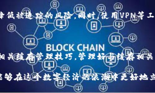 比特币钱包的缓存在哪里？深入解析与管理技巧

guajianci比特币, 钱包, 缓存, 加密货币, 数字资产/guanjianci

引言：什么是比特币钱包？

在现代数字经济中，比特币作为一种领先的加密货币，已经成为越来越多投资者和用户的选择。而在使用比特币的过程中，比特币钱包的存在则是不可或缺的一部分。简单来说，比特币钱包是一个用于存储比特币及其交易记录的数字工具。与传统钱包不同，比特币钱包不仅保存着用户的虚拟资产，还能记录每一次交易的详细信息。

然而，许多人在使用比特币钱包的过程中，都会产生一个问题：比特币钱包的缓存在哪里？这不仅是一个技术性的问题，更是关乎安全性和隐私的复杂话题。接下来，我们将深入探讨比特币钱包的缓存位置、管理技巧以及如何保障数字资产的安全。

比特币钱包的工作原理

比特币钱包的核心工作原理是与区块链网络进行交互。用户的比特币钱包存储着两个重要的内容：私钥和公钥。私钥用于数字资产的签名和交易授权，而公钥则是其他用户向该钱包地址转账的必要信息。通过一种名为 HD（Hierarchical Deterministic）钱包的技术，用户可以从一个种子生成多个子地址，这样不仅提升了隐私性，也方便了资产的管理。

在此过程中，不可避免地会涉及到缓存的概念。缓存是一种快速存取的数据存储方式，旨在提高访问速度和效率。在比特币钱包中，缓存可以帮助用户快速检索交易历史、余额等信息。但同时，缓存的位置和管理也成为用户关注的焦点。

比特币钱包的缓存位置

实际上，比特币钱包的缓存并不单一，它会因不同类型的钱包而有所不同。接下来，我们来详细了解几种常见钱包类型的缓存存储位置。

h41. 本地钱包/h4

本地钱包是指将比特币钱包软件安装在用户自己的电脑或手机上。使用本地钱包的用户可以完全控制自己的私钥和交易信息，也能够在离线状态下管理资产。在这种情况下，缓存通常会被存储在用户设备的特定目录中。

例如，在电子计算机上使用比特币核心（Bitcoin Core）钱包时，缓存文件通常位于“C:\Users\用户名\AppData\Roaming\Bitcoin\” 对应的路径下。而在macOS系统中，路径则是“/Users/用户名/Library/Application Support/Bitcoin/”。这样，用户便可以通过访问这些目录找到相关的缓存文件。

h42. 在线钱包/h4

与本地钱包相对的是在线钱包。这种类型的钱包通常托管在第三方服务提供商的服务器上。用户可以通过互联网访问和管理自己的比特币资产。在线钱包的缓存存储位置则存在于提供该服务的公司服务器中，用户无法直接访问。

在使用在线钱包时，尽管系统通常会使用缓存来提高访问速度，但这种方式的安全性相对较低。用户的私钥很可能会存储在云端，容易受到黑客攻击和数据泄露的风险。因此，选择在线钱包的用户应确保服务提供者具有良好的安全记录，并启用双重验证等安全措施。

h43. 移动钱包/h4

当越来越多的人使用智能手机进行数字资产管理时，移动钱包逐渐崭露头角。这种钱包应用程序可以在安卓或iOS设备上下载和使用。移动钱包的缓存一般会存储在应用程序的数据目录中。

例如，在安卓设备中，用户可以通过“设置-应用程序-（钱包应用名称）-存储”来查看该钱包的缓存和数据。而在iOS中，应用程序的缓存位置则相对更为封闭，用户只能通过卸载和重新安装应用来清理缓存。

如何管理比特币钱包的缓存

了解比特币钱包的缓存位置之后，现在我们来探讨一下如何有效管理这些缓存。良好的缓存管理不仅可以提高钱包的性能，还能有效保护用户的隐私与安全。

h41. 定期清理缓存/h4

无论是本地钱包还是移动钱包，定期清理缓存都是一种良好的习惯。过多的缓存数据可能会导致钱包运行缓慢，也可能成为潜在的安全隐患。用户可以根据使用情况选择每个月或每个季度进行一次全面的缓存清理。

h42. 使用安全的软件/h4

在选择比特币钱包时，用户应优先选用知名度高且经过安全认证的软件。此外，定期扫码查找更新和补丁是确保软件安全的一种有效方法。旧版本软件中的漏洞可能会导致缓存数据泄露，因此保持软件的最新版本对用户非常重要。

h43. 备份数据/h4

在对缓存进行清理之前，备份比特币钱包的相关文件和数据是一个重要的步骤。尤其是本地钱包，用户应定期备份自己的私钥和钱包文件，以保护资产不被丢失。可以选择使用外部硬盘或安全的云存储服务进行备份。

h44. 设定隐私保护措施/h4

对于那些重视隐私的用户来说，使用隐私保护技术是非常必要的。一些隐私功能例如混合服务（mixing services）、分层地址等可以帮助提高交易的匿名性，降低被追踪的风险。同时，使用VPN等工具也能进一步增强在线交易的隐私保护。

结语：比特币钱包的未来与安全

随着比特币及其他加密货币的不断发展，数字资产的使用逐渐深入人心。尽管面临技术挑战与安全隐患，用户仍然有必要充分了解比特币钱包的工作原理及相关缓存管理技巧。管理好与缓存相关的内容，不仅能提高使用体验，还能在一定程度上保障用户的财产安全。

未来，比特币钱包将更加智能化与安全化，用户只需关注关键的安全措施与内容更新，便能安心享受数字资产带来的便利与收益。通过不断学习和成长，用户能够在这个数字经济的浪潮中更好地立足。