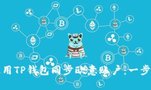 如何使用TP钱包同步欧意账户：一步步指南