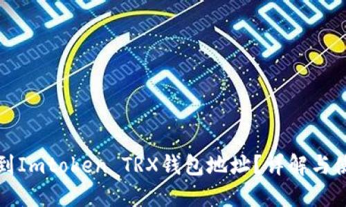 如何找到Imtoken TRX钱包地址？详解与使用技巧