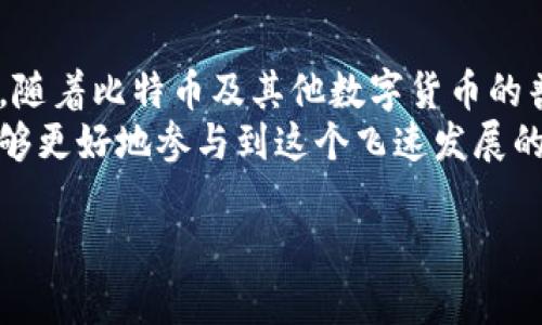 新比特币Bitcoin钱包：安全、便捷、未来支付的选择

比特币, 钱包, 加密货币, 区块链, 数字资产/guanjianci

引言：比特币与数字时代的巨变
在当今数字经济迅猛发展的背景下，比特币作为一种创新的加密货币，已经逐渐从听闻的神秘名词，转变为我们生活中不可或缺的一部分。无论是投资、交易，还是日常支付，比特币钱包的选择显得尤为重要。本文将带您深度探讨新一代比特币钱包，分析其安全性、便利性及其在未来支付中的潜力。

比特币钱包的基本概念
首先，我们需要了解比特币钱包的基本功能。比特币钱包并不是一个实体的物品，而是一种数字工具，用于存储和管理用户的比特币。它的核心作用是帮助用户发送和接收比特币，同时保护用户的私钥，使其不被不法分子窃取。钱包的种类繁多，包括热钱包、冷钱包、硬件钱包和纸钱包等，各种类型的比特币钱包各有优缺点。

新型比特币钱包的安全性
在选择比特币钱包时，安全性是一个不容忽视的因素。新型比特币钱包采用了多种安全技术，如双重身份验证、加密存储等，极大地提高了用户资产的安全保障。此外，许多新钱包解决了传统钱包的痛点，比如私钥的管理和备份，让用户在使用时更安心。
以某些新型比特币钱包为例，它们采用了多重签名机制，即使用户的电脑被黑客入侵，也不会立即导致资产的损失。只有在多个用户共同同意的情况下，资金才能被转移，这种机制有效减少了单点故障带来的风险。

便捷性与用户体验
如今，用户对于数字货币的使用习惯越来越趋向于便捷化。新型比特币钱包通常基于友好的用户界面设计，帮助用户轻松进行操作。比如，许多新钱包提供即时交易和实时汇率查询功能，使得用户在交易时能够做出快速决策，抓住市场的每一个机会。
与此同时，新型比特币钱包还与一些主流在线服务进行集成，让用户在购物、融资等场景中都能快速无缝地使用比特币。这种便利性大大提高了用户体验，吸引更多的人参与到比特币的世界中来。

支持多种数字资产
除比特币外，许多新型比特币钱包还支持其他数字资产，如以太坊、莱特币等。这为用户提供了更多的投资选择，让他们能够在一个平台上管理多种资产，省去频繁更换钱包的不便。更重要的是，这种多元化的支持能够帮助用户有效分散风险，提升投资灵活性。

未来支付的趋势
随着科技的发展，数字货币作为未来支付的趋势正在逐步成型。不少大型企业和小型商户已经开始接受比特币作为支付方式，越来越多的人开始意识到比特币作为资产储值和支付工具的潜力。新型比特币钱包的出现，让这一切变得更加可能。用户只需要通过手机或者电脑，便可以快速、便捷地进行支付，打破了地理和时间的限制。
更有趣的是，随着区块链技术的不断进步，未来的比特币钱包也许会融入更多的金融服务功能，如借贷、保险等。这一切将在不久的将来改变我们的消费方式与资产管理习惯。

结论：选择适合自己的比特币钱包
在选择新型比特币钱包时，用户需要根据自身的需求，谨慎选择。安全性是首要考虑的因素，但便捷性、用户体验及支持的数字资产种类同样不可忽视。随着比特币及其他数字货币的普及，找到一款合适的钱包将为我们的数字生活带来福音。
总之，在数字化浪潮的推动下，新型比特币钱包不仅仅是一个储存工具，更是连接个人与未来数字经济的一座桥梁。通过合适的比特币钱包，我们将能够更好地参与到这个飞速发展的新世界中，抓住每一个机会，实现资产的增值与生活的便利。

希望以上的分析能为您选择比特币钱包提供一些参考，让您的数字资产管理之旅变得更加顺利与高效！