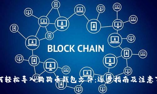 如何轻松导入狗狗币钱包文件：逐步指南及注意事项