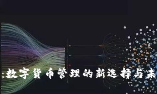 TP钱包：数字货币管理的新选择与未来趋势