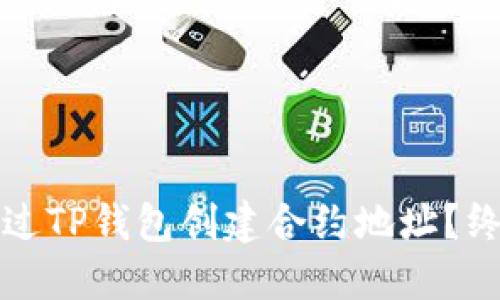 如何通过TP钱包创建合约地址？终极指南