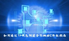 如何通过TP钱包创建合约地