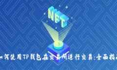 如何使用TP钱包在交易所进
