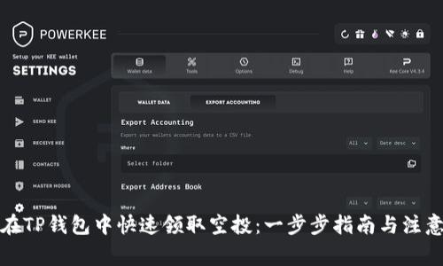 如何在TP钱包中快速领取空投：一步步指南与注意事项