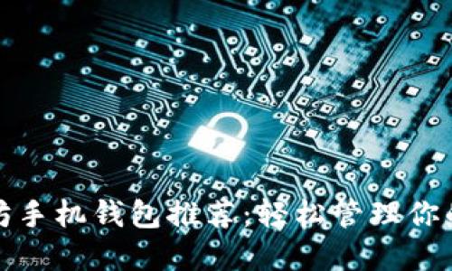 最佳以太坊手机钱包推荐：轻松管理你的数字资产