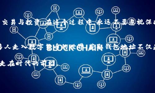 jiaoti比特币钱包地址获取的终极指南：从新手到专家/jiaoti  
比特币, 钱包地址, 获取方法, 数字货币, 区块链/guanjianci  

引言：数字货币的崛起  
在过去的十年中，比特币和其他加密货币的崛起无疑改变了金融交易的整个格局。以前，我们习惯于使用传统的银行体系进行转账和支付，而现在，越来越多的人开始尝试使用数字货币，也就是那些基于区块链技术的货币。在这个变化的过程中，比特币成为了最受欢迎和认可的数字货币之一。然而，要参与到比特币的交易中，首先需要获取一个比特币钱包地址，如何获取这个地址呢？本文将详细介绍获取比特币钱包地址的各种方法，以及可能遇到的问题。

什么是比特币钱包地址？  
在深入获取比特币钱包地址的方法之前，让我们先了解一下什么是比特币钱包地址。简单来说，比特币钱包地址是一个由一串字母和数字组成的唯一标识符，它就像是你在互联网世界中的银行账号。任何人都可以使用这个地址向你发送比特币。从功能上来看，比特币钱包地址并不是一种存储物品的地方，而是用来接收和发送比特币的工具。


创建比特币钱包的步骤  
获取比特币钱包地址的第一步是选择一个合适的钱包。比特币钱包可以分为多种类型，包括热钱包和冷钱包。热钱包是指在线钱包，用户可以随时访问，而冷钱包则是离线存储，安全性更高但是使用相对不便。  

h41. 选择钱包类型/h4  
在选择钱包类型时，你需要考虑几个因素，包括安全性、易用性和存储空间。根据你的需求，可以选择：  
ul  
    listrong热钱包：/strong如Coinbase、Blockchain.info等，它们用户界面友好，适合新手。/li  
    listrong冷钱包：/strongLedger、Trezor等硬件钱包，把私钥保存在本地，安全性更高。/li  
/ul 

h42. 注册和创建账户/h4  
选定钱包类型后，你需要进行注册。以热钱包为例，访问相应的网站或下载应用，按照指示填写你的电子邮件、选择密码等必要信息。完成注册后，系统会为你生成一个钱包地址，这就是你可以用来接收比特币的地址。  

h43. 获取钱包地址/h4  
在注册账户并完成设置后，你会在钱包的账户页面找到你的比特币钱包地址。这个地址通常由字母和数字组成，确保你复制正确。  

h44. 进行首次交易/h4  
获取地址后，你可以尝试向自己发送少量比特币以确保一切正常。在交易过程中，注意查看交易状态，确保资金成功到达你的钱包。  

获取比特币钱包地址无法成功的原因  
在尝试获取比特币钱包地址的过程中，很多人可能会遇到一些常见的问题。以下是可能的原因：  

ul  
    listrong未完成注册：/strong如果你没有完整填写注册信息或未收到确认邮件，你的账户可能还未激活。/li  
    listrong网络问题：/strong如果你的网络不稳定，可能导致无法加载钱包页面。/li  
    listrong选择了不支持比特币的钱包：/strong确保你选择的钱包支持比特币，如果不支持，当然不会生成比特币地址。/li  
/ul  

使用特殊工具获取钱包地址  
除了通过注册钱包服务获取比特币地址外，还有一些其他工具可以帮助你生成比特币地址。例如，使用助记词或生成器，可以创建一个不需要注册的比特币钱包。  
ul  
    listrong助记词生成：/strong利用助记词工具，你可以生成一个临时钱包地址。这个地址是随机生成的，通过特定算法与私钥相结合，允许你在没用注册的情况下获取比特币。/li  
    listrong命令行钱包：/strong对于高级用户，可以利用比特币核心客户端生成钱包地址。这需要一定的技术基础，但能够给你最大的控制权。/li  
/ul  

确保安全性——备份与保护  
在获取了钱包地址后，没有什么比确保安全更重要。这里有一些保密和备份的方法：  
ul  
    listrong备份助记词：/strong使用助记词生成的钱包确保你将助记词保存在安全的地方。如果丢失，意味着你将无法访问你的比特币。/li  
    listrong使用二次验证：/strong对于热钱包，建议开启二次验证，以防止被未授权访问。/li  
    listrong安全存储：/strong对于冷钱包，确保将私钥存储在安全的物理位置，避免曝光给他人。/li  
/ul  

小结：你的比特币之旅从获取钱包地址开始  
得到比特币钱包地址是入门数字货币世界的第一步。无论是通过注册钱包、使用助记词工具还是命令行工具，确保安全性和保护你的数字资产至关重要。了解这些基础知识后，你将能够自信地参与比特币的交易与投资。在这个过程中，永远不要忽视保护自己的资产，遵循最佳实践，为未来的财务自由奠定基础。  

展望未来：比特币的潜力与挑战  
比特币作为一种新兴的资产，仍面临着许多挑战，包括监管政策的不确定性、市场波动性高以及技术层面的不断演进。然而，正是这些不确定性和波动性使得比特币对于投资者来说充满吸引力。随着越来越多人走入数字货币的世界，获取钱包地址不仅是一个技术过程，更是开启一段探索新机会和新可能性的旅程。  

总结而言，无论你是新手还是老手，理解如何获取比特币钱包地址都是至关重要的，这不仅是你参与比特币生态的通行证，也是你保护自身财产的第一步。不断学习与成长，抓住数字货币领域的每一个机会，走在时代的前沿。  

这就是获取比特币钱包地址的全貌，希望本文能够帮助你顺利地开始你的比特币之旅，愿你在这个充满可能性的领域中扬帆起航。