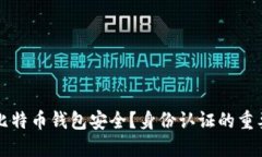 如何确保您的比特币钱包