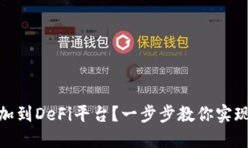 如何将Sol钱包添加到DeFi平台？一步步教你实现资产的自由流动！