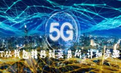 如何将USDT从钱包转移到交