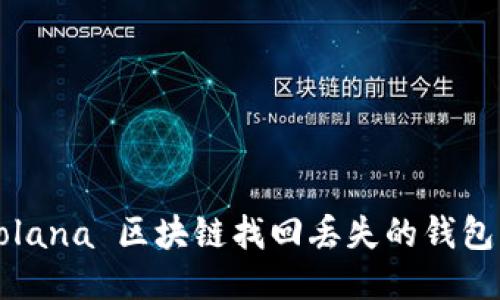 如何使用 Solana 区块链找回丢失的钱包？全方位指南