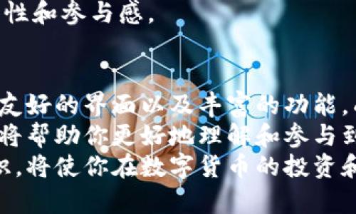 bianqiangtp钱包是什么？全面解密这款热门数字货币钱包！/bianqiang  
tp钱包, 数字货币钱包, 加密货币, 资产管理, 区块链技术/guanjianci  

引言  
随着数字资产的不断普及，越来越多的人开始关注并使用数字货币钱包。在众多钱包中，tp钱包凭借其独特的功能和出色的用户体验，逐渐脱颖而出。那么，tp钱包是什么样的呢？它又能为用户带来哪些便利？接下来，我们将深入探讨tp钱包的特点、功能以及如何高效使用它。  

tp钱包的定义与背景  
tp钱包（TokenPocket）是一款多链数字货币钱包，允许用户管理多种类型的数字资产。它基于区块链技术，提供了高效、安全的资产管理方案。作为一个去中心化的钱包，tp钱包不依赖于任何中心服务器，而是利用区块链的特性保证用户资产的安全性。  
tp钱包不仅支持以太坊（Ethereum）、比特币（Bitcoin）等主流加密货币，还兼容许多其他区块链资产。这种多链支持的特性，使得用户可以在一个平台上轻松管理不同的数字资产，极大地提升了使用的便利性。  

tp钱包的主要特点  
tp钱包拥有多项独特的特点，使其在众多数字货币钱包中脱颖而出：  
ol  
listrong安全性高：/strongtp钱包采用了多重签名技术和冷存储方案，为用户的数字资产提供了双重保护。此外，用户的私钥存储在本地，确保没有第三方能够轻易获取。相较于其他一些在线钱包，tp钱包的安全性更是令人信赖。/li  
listrong用户友好的界面：/strongtp钱包的界面设计简洁直观，即使是初学者也能迅速上手。用户可以轻松找到各种功能和工具，从而高效管理他们的资产。/li  
listrong多链支持：/strong正如前面所述，tp钱包支持多种区块链资产。这意味着无论用户持有何种数字货币，都可以在tp钱包中进行管理，减少了因使用多款钱包而产生的麻烦。/li  
listrong去中心化交易所（DEX）支持：/strongtp钱包集成了一些去中心化交易所的功能，用户可以在钱包内部直接进行交易，避免了不必要的转移和手续费。/li  
listrong社区支持与更新：/strongtp钱包拥有活跃的社区支持，用户可以通过社区获取最新的信息和技术支持。同时，钱包的开发团队持续更新软件，用户体验。/li  
/ol  

tp钱包的功能详解  
tp钱包提供了多项强大的功能，使得数字资产管理变得更简单和高效：  
ol  
listrong资产管理：/strong用户可以在tp钱包界面中查看所有持有的资产，实时掌握资产动态。无论是查看余额、转账还是收款，操作都非常便捷。/li  
listrong交易功能：/strongtp钱包支持发送和接收多种数字货币。用户只需输入收款地址和金额，便可轻松完成交易。交易记录会实时更新，用户始终可以查看到最新的交易信息。/li  
listrongDApp浏览器功能：/strongtp钱包内置了去中心化应用（DApp）浏览器，用户可以方便地访问多种DApp，无需在外部浏览器中操作。DApp的种类多样，包括游戏、交易平台、DeFi项目等，让用户能充分体验到区块链的无限可能。/li  
listrong备份与恢复：/strongtp钱包提供了强大的备份和恢复功能。用户可以轻松备份钱包信息，确保资产的安全。如果手机丢失或换机，用户也可以通过备份恢复资产。/li  
listrong多语言支持：/strongtp钱包的多语言功能，使得全球用户都能顺畅使用。用户可以根据自身需求切换语言，增强了钱包的国际化特性。/li  
/ol  

如何使用tp钱包？  
使用tp钱包的步骤非常简单，如下是详细的操作指南：  
ol  
listrong下载tp钱包：/strong首先，用户需要在手机应用商店或官网上下载tp钱包的客户端。安装完成后，打开应用即可开始使用。/li  
listrong注册或导入钱包：/strong用户可以选择创建新钱包或导入已有钱包。如果选择创建新钱包，系统会引导用户设置密码并生成助记词。助记词是恢复钱包的重要凭证，用户需妥善保管。/li  
listrong添加资产：/strong在钱包主页，用户可以选择添加各种数字货币资产。只需通过简单的操作，就可将多种类型的资产添加到钱包中，实时掌握资产动态。/li  
listrong进行交易：/strong用户可选择发送或接收资产，在输入收款地址与金额后点击确认，便可完成交易。同时，用户在交易后可以查看详细的交易记录，确保信息的准确性。/li  
listrong探索DApp：/strong用户可以在钱包内浏览并使用各种DApp，参与游戏、交易，或是进行其他区块链相关活动，享受丰富的数字资产生态。/li  
/ol  

tp钱包的社区与支持  
tp钱包的成功离不开其活跃的社区支持。用户可以在各种社交平台上找到tp钱包的官方群组，与其他用户分享经验，解决疑问。开发团队十分重视用户反馈，定期更新软件以保证安全性和用户体验的持续改进。  
在社区中，用户不仅能够获取最新的行业动态，还可以参与到tp钱包的功能讨论中，这种开放的态度进一步增强了用户的黏性和参与感。  

总结  
随着数字货币的迅猛发展，选择一款安全、便捷的数字货币钱包显得尤为重要。tp钱包以其可靠的安全机制、多链支持、用户友好的界面以及丰富的功能，成为许多用户管理数字资产的首选。  
无论你是数字货币的新手，还是资深的投资者，tp钱包都能够满足你的需求。在这个技术不断进步的时代，合理利用tp钱包，将帮助你更好地理解和参与到区块链的世界中。  
未来，tp钱包也许会加入更多创新性的功能，继续引领数字资产管理的潮流。无论如何，掌握这些基本的使用方法和关联知识，将使你在数字货币的投资和管理中走得更远。  