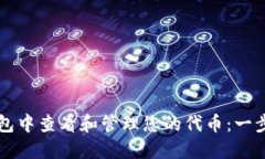 如何在TP钱包中查看和管理