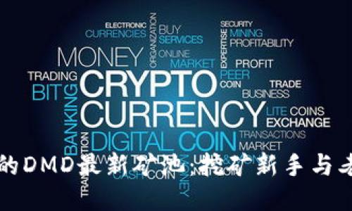 探索TP钱包中的DMD最新矿池：挖矿新手与老手的必备指南