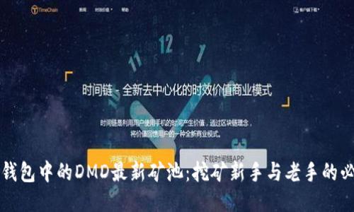 探索TP钱包中的DMD最新矿池：挖矿新手与老手的必备指南