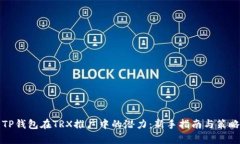 探索TP钱包在TRX推广中的潜
