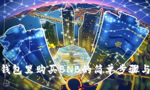 在TP钱包里购买BNB的简单步骤与技巧