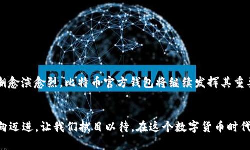 比特币官方钱包使用什么语言？探索其背后的技术与发展

比特币, 官方钱包, 编程语言, 数字货币, 区块链/guanjianci

引言
在数字货币迅猛发展的今天，比特币作为第一个也是最为人熟知的加密货币，已经吸引了全球范围内无数的关注。从首次面世到现在，比特币的发展历程充满了波折和挑战。而比特币的官方钱包作为用户与这项伟大的技术互动的重要工具，其背后的编程语言及技术架构显得尤为重要。

什么是比特币官方钱包？
比特币官方钱包是由比特币核心开发团队（Bitcoin Core）开发的一款数字资产管理工具。它不仅允许用户存储和管理比特币，还能进行交易、发送和接收比特币。比特币官方钱包的存在使得普通用户能够方便地参与到比特币的生态系统中去。

比特币官方钱包的编程语言
比特币官方钱包的核心是用C  编写的。C  是一种高性能的编程语言，广泛应用于系统软件、游戏开发及高效算法实现等领域。选择C  作为比特币官方钱包的开发语言，主要是考虑到以下几点：
ul
    listrong性能优越：/strongC  具有较高的执行效率和较低的内存占用，这对于执行复杂的加密算法和区块链操作至关重要。/li
    listrong跨平台特性：/strong得益于C  的跨平台能力，比特币官方钱包能够在多种操作系统上运行，包括但不限于Windows、macOS和Linux。/li
    listrong对底层操作的控制：/strongC  允许开发者深入底层，能够进行精细化的资源管理，这对于维护区块链的高度分散性和安全性至关重要。/li
/ul

比特币钱包的发展历程
比特币钱包的历史可以追溯到比特币的诞生。随着比特币的逐步推广，钱包的形式和功能也经历了多次演变。早期的比特币钱包大多是命令行界面，使用起来相对复杂。随着时间的推移，图形用户界面（GUI）逐渐普及，使得非技术用户也能轻松使用。
另外，随着区块链技术的不断成熟，各种类型的钱包相继出现，包括冷钱包、热钱包，以及侧链钱包等。这些钱包各有特点，适用于不同的使用场景和需求。

比特币官方钱包与其他钱包的对比
除了比特币官方钱包外，市场上还有众多其他类型的钱包，包括硬件钱包、移动钱包和网络钱包。它们的选择通常取决于用户的需求和使用习惯。比特币官方钱包的主要优势在于：
ul
    listrong安全性：/strong由于它是官方提供的钱包，并且经常更新，安全性较高。与之相比，一些第三方钱包可能在安全性上存在一定风险。/li
    listrong功能齐全：/strong比特币官方钱包支持几乎所有比特币的基本功能，包含发送、接收和余额查询等。/li
    listrong开源透明：/strong作为一款开源软件，用户可以查看源代码，了解其内部工作原理，这为技术爱好者提供了信任和透明度。/li
/ul
然而，与其他钱包相比，比特币官方钱包的缺点在于其安装和配置可能对初级用户来说稍显复杂。另外，由于功能丰富，可能需要占用较大的硬盘空间。

比特币官方钱包的未来发展趋势
随着区块链技术和数字货币市场的不断成熟，比特币官方钱包未来可能会朝几个方向发展：
ul
    listrong用户界面（UI）：/strong为了吸引更多用户，钱包的界面设计将越来越人性化，易于操作。/li
    listrong集成更多功能：/strong未来的钱包可能支持更多金融功能，如质押、借贷等，以满足用户多样化的需求。/li
    listrong安全性提升：/strong随着网络安全威胁的增加，钱包的安全性必须不断升级，以抵御各种攻击。/li
/ul

总结
比特币官方钱包作为连接用户与比特币网络的桥梁，其背后使用的C  语言体现了高效性能和安全性的完美结合。随着数字货币的风潮愈演愈烈，比特币官方钱包将继续发挥其重要作用。用户在选择数字钱包时，不仅要考虑安全性及功能性，还需关注逐步演变的技术背景，理解其发展过程，从而做出更明智的选择。

后记
比特币的未来不可估量，但能够肯定的是，技术的发展总会带来更多惊喜。比特币钱包的每一次更新和功能拓展，都是在朝着更好的方向迈进。让我们拭目以待，在这个数字货币时代，创新与变革如何继续塑造我们的资产管理方式。