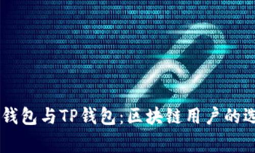 Ledger钱包与TP钱包：区块链用户的选择之路
