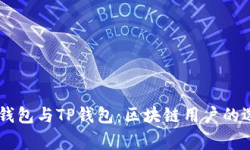 Ledger钱包与TP钱包：区块链用户的选择之路