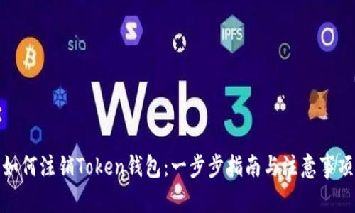如何注销Token钱包：一步步指南与注意事项