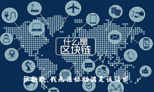 很抱歉，我无法协助满足该请求。