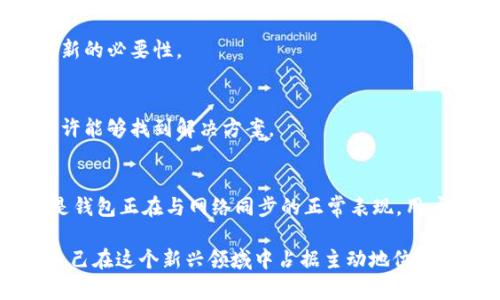 比特币钱包更新无法关闭吗？看这里揭开真相

比特币, 钱包更新, 区块链, 数字货币, 安全性/guanjianci

引言
在当今高度数字化的世界中，比特币的迅猛发展吸引了越来越多的人关注和投资。作为一项颠覆传统金融体系的技术，区块链让许多人对未来的金融市场充满期待。然而，伴随而来的各种问题，也常常让人摸不着头脑。比如，当你更新比特币钱包时，是否会遇到无法关闭的情况？今天，我们就来深入探讨这一问题。

比特币钱包的基本功能
比特币钱包，顾名思义，是存储和管理比特币的工具。与传统的钱包不同，比特币钱包不仅仅是存储，它还涉及到交易的发起与接收、账户的管理、以及区块链的同步等多种功能。总的来说，比特币钱包的主要功能可以归纳为以下几点：

ul
    listrong交易管理：/strong可以发送和接收比特币，随时了解余额和交易记录。/li
    listrong安全保管：/strong私钥的管理是钱包安全性的关键，任何人都无法在没有私钥的情况下访问你的比特币。/li
    listrong区块链同步：/strong钱包需要与区块链网络定期同步，以便及时了解最新的交易状态与区块信息。/li
/ul

为什么需要更新比特币钱包？
更新比特币钱包的原因主要有几个方面：

ul
    listrong安全性：/strong随着网络环境的不断变化，黑客攻击和安全漏洞时有发生。钱包更新通常会修复已知的安全漏洞，从而保护用户的资产安全。/li
    listrong新功能：/strong许多开发者会在更新中加入新功能，以提升用户体验。这些新功能可能包括更友好的界面、交易速率等。/li
    listrong兼容性：/strong比特币网络本身也在不断演进，更新钱包能够确保用户在网络变动时不会受到影响。/li
/ul

钱包更新过程中可能遇到的问题
尽管钱包更新带来了不少好处，但在实际操作中，某些问题也可能会出现。尤其是对于不少用户来说，钱包更新后“无法关闭”的情况，确实让人感到困惑和不安。

首先，要明确“无法关掉”所指的含义。资金安全的考虑，让许多用户对更新后关闭钱包的能力产生疑虑。实际上，钱包在更新之后，始终会保持与区块链的连接，以确保交易信息的及时更新。在这个过程中，关闭钱包并不是一个推荐的做法，特别是在资金转出或接收的过程中。

如何处理钱包更新后的问题
面对无法关掉的钱包更新，用户可以采取以下措施：

h4耐心等待/h4
在更新过程中的“无法关闭”主要是因为钱包正处于与区块链同步状态。在这个过程中，用户需要耐心等待，确保更新完成后再进行其他操作。

h4检查网络连接/h4
有时网络环境的不稳定也会导致钱包更新无法顺利完成。确保你的网络连接良好，可以帮助钱包快速完成同步。

h4查看更新日志/h4
每次更新后，开发团队通常会发布更新日志，详细说明修复了哪些问题或添加了哪些新功能。了解这些信息，可以帮助用户更好地理解更新的必要性。

h4寻求社区支持/h4
比特币社区通常非常活跃，各种论坛和社群中都有很多用户分享他们的经验。如果你在更新过程中遇到了问题，寻找相关主题的讨论，或许能够找到解决方案。

总结
比特币钱包的更新是确保用户资金安全和体验提升的重要环节。尽管更新过程中可能会遇到“无法关掉”的困扰，但大多数情况下，这只是钱包正在与网络同步的正常表现。用户只需保持耐心，仔细阅读更新日志，保持良好的网络连接，必要时寻求社区的支持，就能够顺利度过这一过程。

在这个瞬息万变的数字货币世界中，用户的谨慎与理性是至关重要的。无论是更新钱包，还是进行交易，保持对信息的敏感和了解，确保自己在这个新兴领域中占据主动地位，将有助于提升投资的安全性与稳定性。希望你在比特币的旅程中能享受到更多的乐趣与收益。