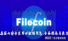 如何在国内安全使用以太