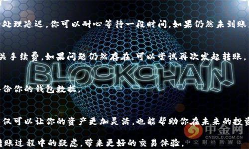 
  如何通过TP钱包快速转账至火币？实用指南与技巧！ / 

TP钱包, 火币交易所, 加密货币转账, 区块链技术, 钱包安全 /guanjianci 

引言
在数字货币交易日益普及的时代，TP钱包作为一种流行的数字资产存储工具，已被越来越多的用户所接受。与此同时，火币作为全球领先的数字货币交易所之一，受到广泛的关注和使用。很多用户可能会问，如何将TP钱包中的资产安全地转账至火币？本文将详细介绍这一过程，包括步骤、注意事项，并提供一些实用的小贴士。

一、了解TP钱包与火币交易所
在进行任何转账之前，首先我们需要对TP钱包和火币交易所有一个基本的了解。TP钱包是一款支持多种区块链的数字货币钱包，提供了安全、便捷的资产管理服务。它可以存储多种类型的加密货币，并支持快速的链上交易。
火币交易所则是一个为用户提供数字资产交易的在线平台。用户可以在该平台上进行各种数字货币的买卖，并且还可以参与一些投资项目。不论是新手还是资深投资者，火币都有相应的服务和功能来满足用户的需求。

二、准备工作：确保你具备必要的工具和信息
在你进行转账之前，有几个准备工作是必不可少的：
ol
    listrong确保拥有TP钱包：/strong首先，你需要下载并安装TP钱包，注册账户并完成KYC（身份认证）手续，以便于进行大额转账。/li
    listrong火币账户：/strong在开始之前，你必须确保你已经注册并完成了火币账户的身份认证。/li
    listrong资产准备：/strong确保TP钱包中有足够的数字货币，并且尽量是火币所支持的币种，如USDT、ETH等。/li
    listrong网络连接：/strong在进行任何交易之前，请确保你的网络连接稳定，以避免因信号不佳造成的交易失败或延迟。/li
/ol

三、具体步骤：如何将TP钱包中的资产转账至火币
接下来，我们将具体介绍将TP钱包中的币种转账至火币的步骤：

h4步骤一：获取火币的充值地址/h4
1. 登录你的火币账户。br
2. 在首页，找到“资产”或“钱包”标签，点击进入。br
3. 选择“充值”或“存款”。br
4. 在充值资产列表中，找到你想要转账的币种，并点击相应的“获取地址”按钮。br
5. 复制火币为你生成的钱包地址，确保准确无误，这一步非常重要，因为地址一旦错误，资产将不可逆转地丢失。

h4步骤二：在TP钱包中发起转账/h4
1. 打开你的TP钱包应用。br
2. 进入“钱包”界面，找到你要转账的币种。br
3. 点击该币种，找到“发送”或“转账”的选项。br
4. 在转账界面，粘贴之前复制的火币充值地址。br
5. 输入你想要转账的金额，可以根据需要选择“全部转账”或是手动输入。br
6. 确认并检查所有信息无误，确保地址和金额的准确性。

h4步骤三：确认交易并等待处理/h4
1. 在确认信息后，系统可能会要求你输入交易密码或进行身份验证，以保障你的账户安全。br
2. 提交交易请求后，你将能看到交易的进度。br
3. 此时，你可以在区块链浏览器上查询交易状态，一般来说，转账完成的时间取决于网络的繁忙程度。

四、注意事项：确保安全并避免错误
在转账过程中，有几个关键注意事项：
ol
    listrong准确性：/strong始终双重检查火币的充值地址，确保每个字符都准确无误。一旦发生错误，无法恢复。/li
    listrong手续费：/strong了解相应的转账手续费，确保你的钱包中有足够的余额来支付转账手续费。某些币种的转账手续费可能会相差很大。/li
    listrong选择合适的网络：/strong某些币种支持多条交易网络，确保你选择了与火币相匹配的网络进行转账。/li
    listrong及时跟进：/strong转账后，请定时检查火币账户中的资产状态，确认资金是否到账。/li
/ol

五、问题解决：常见问题与应对措施
在转账过程中，有时可能会遇到一些问题。以下是一些常见问题及其解决方法：

h4问题一：转账后没有到账/h4
首先，确认转账是否已经提交成功。这可以通过TP钱包查看交易记录来核实。如果交易显示为已完成，但资金未到账，可能是火币系统的处理延迟。你可以耐心等待一段时间，如果仍然未到账，建议联系火币的客服进行查询。

h4问题二：转账被拒绝或出错/h4
如果你的转账请求被拒绝，可能是由于网络拥堵、手续费不足或者其他原因。建议检查当前网络状态，并确保你的账户余额足以支付相关手续费。如果问题仍然存在，可以尝试再次发起转账。

h4问题三：如何确保钱包的安全性/h4
为了确保数字资产的安全性，建议使用TP钱包的安全功能，例如启用双重认证功能、定期更改钱包密码、保持软件的最新版本，并定期备份你的钱包数据。

结语
通过以上步骤，你应该掌握了如何将TP钱包中的数字资产安全、快捷地转账到火币。随着数字货币交易的普及，掌握相关的转账技能，不仅可以让你的资产更加灵活，也能帮助你在未来的投资中更加游刃有余。大家在进行交易时一定要保持警觉，确保自己的账户安全，祝愿大家在数字货币投资的世界中获得成功！ 

无论你是初入区块链领域的新手，还是已经进行多次交易的老手，了解这些基本操作都是极其重要的。希望这篇指南能够帮助你解决转账过程中的疑虑，带来更好的交易体验。