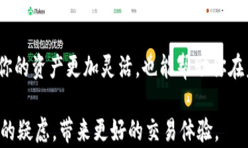 
  如何通过TP钱包快速转账至火币？实用指南与技巧！ / 

TP钱包, 火币交易所, 加密货币转账, 区块链技术, 钱包安全 /guanjianci 

引言
在数字货币交易日益普及的时代，TP钱包作为一种流行的数字资产存储工具，已被越来越多的用户所接受。与此同时，火币作为全球领先的数字货币交易所之一，受到广泛的关注和使用。很多用户可能会问，如何将TP钱包中的资产安全地转账至火币？本文将详细介绍这一过程，包括步骤、注意事项，并提供一些实用的小贴士。

一、了解TP钱包与火币交易所
在进行任何转账之前，首先我们需要对TP钱包和火币交易所有一个基本的了解。TP钱包是一款支持多种区块链的数字货币钱包，提供了安全、便捷的资产管理服务。它可以存储多种类型的加密货币，并支持快速的链上交易。
火币交易所则是一个为用户提供数字资产交易的在线平台。用户可以在该平台上进行各种数字货币的买卖，并且还可以参与一些投资项目。不论是新手还是资深投资者，火币都有相应的服务和功能来满足用户的需求。

二、准备工作：确保你具备必要的工具和信息
在你进行转账之前，有几个准备工作是必不可少的：
ol
    listrong确保拥有TP钱包：/strong首先，你需要下载并安装TP钱包，注册账户并完成KYC（身份认证）手续，以便于进行大额转账。/li
    listrong火币账户：/strong在开始之前，你必须确保你已经注册并完成了火币账户的身份认证。/li
    listrong资产准备：/strong确保TP钱包中有足够的数字货币，并且尽量是火币所支持的币种，如USDT、ETH等。/li
    listrong网络连接：/strong在进行任何交易之前，请确保你的网络连接稳定，以避免因信号不佳造成的交易失败或延迟。/li
/ol

三、具体步骤：如何将TP钱包中的资产转账至火币
接下来，我们将具体介绍将TP钱包中的币种转账至火币的步骤：

h4步骤一：获取火币的充值地址/h4
1. 登录你的火币账户。br
2. 在首页，找到“资产”或“钱包”标签，点击进入。br
3. 选择“充值”或“存款”。br
4. 在充值资产列表中，找到你想要转账的币种，并点击相应的“获取地址”按钮。br
5. 复制火币为你生成的钱包地址，确保准确无误，这一步非常重要，因为地址一旦错误，资产将不可逆转地丢失。

h4步骤二：在TP钱包中发起转账/h4
1. 打开你的TP钱包应用。br
2. 进入“钱包”界面，找到你要转账的币种。br
3. 点击该币种，找到“发送”或“转账”的选项。br
4. 在转账界面，粘贴之前复制的火币充值地址。br
5. 输入你想要转账的金额，可以根据需要选择“全部转账”或是手动输入。br
6. 确认并检查所有信息无误，确保地址和金额的准确性。

h4步骤三：确认交易并等待处理/h4
1. 在确认信息后，系统可能会要求你输入交易密码或进行身份验证，以保障你的账户安全。br
2. 提交交易请求后，你将能看到交易的进度。br
3. 此时，你可以在区块链浏览器上查询交易状态，一般来说，转账完成的时间取决于网络的繁忙程度。

四、注意事项：确保安全并避免错误
在转账过程中，有几个关键注意事项：
ol
    listrong准确性：/strong始终双重检查火币的充值地址，确保每个字符都准确无误。一旦发生错误，无法恢复。/li
    listrong手续费：/strong了解相应的转账手续费，确保你的钱包中有足够的余额来支付转账手续费。某些币种的转账手续费可能会相差很大。/li
    listrong选择合适的网络：/strong某些币种支持多条交易网络，确保你选择了与火币相匹配的网络进行转账。/li
    listrong及时跟进：/strong转账后，请定时检查火币账户中的资产状态，确认资金是否到账。/li
/ol

五、问题解决：常见问题与应对措施
在转账过程中，有时可能会遇到一些问题。以下是一些常见问题及其解决方法：

h4问题一：转账后没有到账/h4
首先，确认转账是否已经提交成功。这可以通过TP钱包查看交易记录来核实。如果交易显示为已完成，但资金未到账，可能是火币系统的处理延迟。你可以耐心等待一段时间，如果仍然未到账，建议联系火币的客服进行查询。

h4问题二：转账被拒绝或出错/h4
如果你的转账请求被拒绝，可能是由于网络拥堵、手续费不足或者其他原因。建议检查当前网络状态，并确保你的账户余额足以支付相关手续费。如果问题仍然存在，可以尝试再次发起转账。

h4问题三：如何确保钱包的安全性/h4
为了确保数字资产的安全性，建议使用TP钱包的安全功能，例如启用双重认证功能、定期更改钱包密码、保持软件的最新版本，并定期备份你的钱包数据。

结语
通过以上步骤，你应该掌握了如何将TP钱包中的数字资产安全、快捷地转账到火币。随着数字货币交易的普及，掌握相关的转账技能，不仅可以让你的资产更加灵活，也能帮助你在未来的投资中更加游刃有余。大家在进行交易时一定要保持警觉，确保自己的账户安全，祝愿大家在数字货币投资的世界中获得成功！ 

无论你是初入区块链领域的新手，还是已经进行多次交易的老手，了解这些基本操作都是极其重要的。希望这篇指南能够帮助你解决转账过程中的疑虑，带来更好的交易体验。