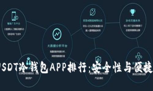 2023年热门USDT冷钱包APP排行：安全性与便捷性的完美结合