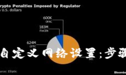如何在TP钱包中自定义网络设置：步骤及最佳实践指南