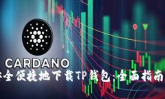 如何安全便捷地下载TP钱包