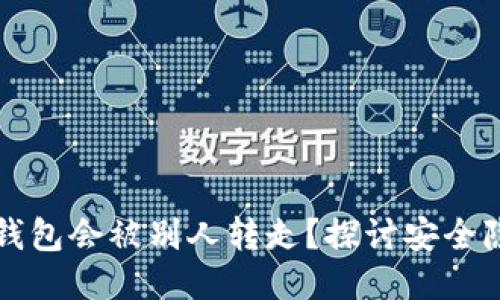 为什么我的TP钱包会被别人转走？探讨安全隐患与保护措施