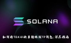 如何将TRX从欧易转账到T