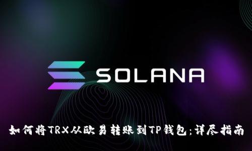 如何将TRX从欧易转账到TP钱包：详尽指南