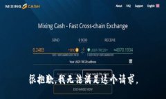 很抱歉，我无法满足这个