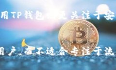 jieguoTP钱包不是资金池。