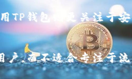 jieguoTP钱包不是资金池。TP钱包是一个数字资产管理工具，主要用于存储、转账和管理各种数字货币和代币。资金池通常是指在去中心化金融（DeFi）中用于流动性提供的资金集合，两者的功能和用途截然不同。/jieguo

如果你对TP钱包有兴趣，下面是一些详细的介绍和说明：

什么是TP钱包
TP钱包是一个去中心化的数字资产钱包，支持多种加密货币和代币的存储与管理。用户可以通过TP钱包快速、安全地进行资产转移及交易。该钱包的设计到了移动端和桌面端的应用，适合不同场景的用户需求。

TP钱包的特点
TP钱包具有以下几大特点：
ul
    listrong多币种支持：/strongTP钱包支持比特币、以太坊、莱特币等多种主流加密货币，用户可以在一个平台上管理不同的资产。/li
    listrong安全性高：/strongTP钱包采用了多重加密技术来确保用户资产的安全。同时，用户拥有私钥的控制权，避免了中心化交易所的安全隐患。/li
    listrong易于使用：/strongTP钱包的界面友好，即使是新手用户也可以轻松上手，完成数字资产的管理。/li
    listrong去中心化交易：/strong用户可以使用TP钱包进行去中心化交易，无需中介参与，大大增强了交易的自由度。/li
/ul

资金池的概念
资金池在去中心化金融（DeFi）领域是一个比较热门的概念。简单来说，资金池是由用户共同出资组成的流动性池，用于支持各种金融产品和服务，如流动性提供、借贷、交易等。

用户将自己的资产存入资金池，以赚取利息或交易费用。为了激励用户参与，很多项目会提供代币奖励。这使得资金池成为了一个相对有吸引力的投资选择，但同时也伴随着风险，因为投资者需要考虑到市场波动和流动性风险。

TP钱包与资金池的对比
虽然TP钱包和资金池都与数字资产管理有关，但它们的功能定位和使用场景是不同的。TP钱包是一个存储和管理数字货币的工具，目的是保护用户的资产，便于随时进行交易和转账。而资金池则是为了解决流动性问题而存在的相对复杂的机制。

在用户参与资金池时，需谨慎评估风险，确保自己了解资金池的运作机制、收益来源以及可能面临的风险。而使用TP钱包则更关注于安全、便捷地存储和管理资产，用户相对不需要承受过多的投资风险。

总结
综上所述，TP钱包并不是一个资金池，而是一个安全的数字资产管理工具。它适合希望保管和交易数字资产的用户，而不适合专注于流动性和收益获取的用户。如果你希望参与资金池，需要深入了解相关的DeFi项目及风险，选择合适的参与方式。