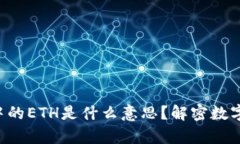 token钱包中的ETH是什么意思