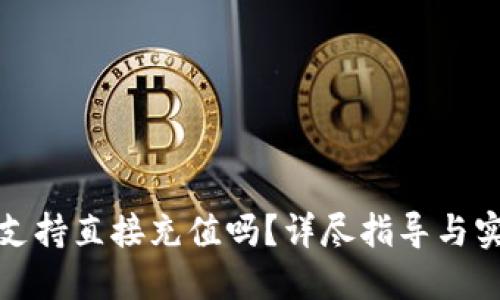 TP钱包支持直接充值吗？详尽指导与实用技巧