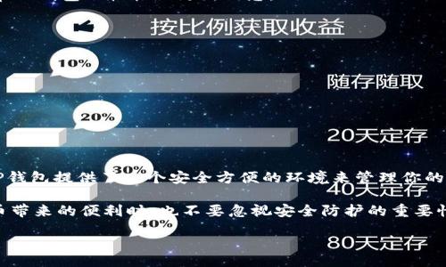    如何将以太坊（ETH）安全转入TP钱包：完整指南  / 

 guanjianci  以太坊, TP钱包, 数字货币, 钱包转账, 区块链  /guanjianci 

 引言：数字货币的崛起 
 在过去的十年中，数字货币迅速崛起，成为金融投资的新热点。而其中，以太坊（Ethereum, ETH）作为一种智能合约平台，不仅在加密货币领域引起了广泛关注，也为许多开发者提供了创新的基础设施。在这个数字化的时代，了解如何安全、便捷地进行数字资产的转账显得尤为重要。本文将详细介绍如何将以太坊转入TP钱包的流程，从而帮助你更好地管理你的数字资产。

 TP钱包简介 
 TP钱包是一款支持多种数字货币的移动端钱包，因其简洁易用的界面和强大的安全性而受到许多用户的青睐。它不仅支持以太坊及其ERC20代币，还兼容多种其他链上的资产，方便用户在一个平台上管理不同种类的数字货币。在使用TP钱包之前，用户需要了解其核心功能、安全特性以及使用注意事项。

 准备工作：下载与安装  /h3
 首先，用户需要在手机应用商店（如Apple Store或Google Play）中搜索“TP钱包”，下载并安装该应用。安装完成后，打开钱包应用，选择注册新账户或导入现有账户。创建新账户时，系统会生成一组助记词，这是恢复钱包的重要凭证，请务必保管好这个信息。

 创建与备份账户 
 账户创建后，TP钱包会提示你进行备份。备份不容忽视，确保你记录下所有助记词，并将其保存在安全的地方。建议不使用电子邮箱或云存储等容易被入侵的方式保存助记词，以防止被他人盗取。在此基础上，你就能安全地进行资产管理。

 获取以太坊地址 
 在TP钱包中，点击“钱包”选项，在以太坊（ETH）币种下，你会看到一个“接收”按钮，点击后你会获得一个以太坊的地址。这个地址是你后续转账时需要用到的。请注意，确保是复制正确的地址，因为任何错误都可能导致资金的永久丢失。

 如何将以太坊转账到TP钱包 
 现在，进入正题：如何将以太坊从其他平台或钱包转入TP钱包。不同的交易所或钱包可能会有不同的转账流程，但通常都遵循以下几个步骤： 

ol
    li 登录你的原账户：访问你持有以太坊的交易所或其他钱包，输入用户名和密码进行登录。/li
    li 选择转账：找到“提现”或“转账”的选项，通常在资金管理或资产管理的页面中可以找到。/li
    li 输入以太坊地址：在转账界面，粘贴你之前获取到的TP钱包以太坊地址，务必核对无误。/li
    li 输入金额：根据你的需求，填写要转账的以太坊数量。在此过程中，注意任何可能的转账手续费。/li
    li 确认转账：仔细检查所有信息，包括地址、金额等，确保准确无误后，提交转账请求。/li
/ol

 一旦提交请求，系统会进行处理，转账的时间取决于区块链网络的状况。一般情况下，以太坊的转账会在几分钟内完成。但在交易高峰期或网络拥堵时，转账可能需要更长的时间。 

 验证到账与安全措施 
 转账成功后，可以返回TP钱包，点击“钱包”界面，查找以太坊账户，看是否到账。如果你在原钱包中可以查看到交易记录，确认交易状态为已完成，可以稍作等待，通常TP钱包会较快地更新信息。 

 为了确保账户安全，以下几点是需要注意的： 
ul
    li 定期更新TP钱包的应用程序，保持最新版本，以防止安全漏洞。/li
    li 避免公共网络进行以太坊的转账或管理，尽量在信任的网络环境下操作。/li
    li 开启TP钱包的多重签名功能，增加资金安全性。/li
    li 定期检查钱包中资产的变动，及时发现异常。 /li
/ul

 总结：安全便利的数字货币管理 
 在当今的数字货币环境中，安全和便利是极其重要的。通过以上步骤，你应该已经掌握了如何将以太坊转入TP钱包的方法。无论是用于投资、交易，还是其他目的，TP钱包提供了一个安全方便的环境来管理你的以太坊资产。

 在数字货币不断发展的今天，了解并掌握相关操作，不仅可以保护自己的资产安全，还能为未来的投资决策提供更多的选择与保障。因此，建议用户在享受数字货币带来的便利时，也不要忽视安全防护的重要性。同时，保持对市场动态的关注，能够使你在数字资产的管理中更加游刃有余。 

　　