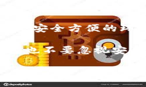    如何将以太坊（ETH）安全转入TP钱包：完整指南  / 

 guanjianci  以太坊, TP钱包, 数字货币, 钱包转账, 区块链  /guanjianci 

 引言：数字货币的崛起 
 在过去的十年中，数字货币迅速崛起，成为金融投资的新热点。而其中，以太坊（Ethereum, ETH）作为一种智能合约平台，不仅在加密货币领域引起了广泛关注，也为许多开发者提供了创新的基础设施。在这个数字化的时代，了解如何安全、便捷地进行数字资产的转账显得尤为重要。本文将详细介绍如何将以太坊转入TP钱包的流程，从而帮助你更好地管理你的数字资产。

 TP钱包简介 
 TP钱包是一款支持多种数字货币的移动端钱包，因其简洁易用的界面和强大的安全性而受到许多用户的青睐。它不仅支持以太坊及其ERC20代币，还兼容多种其他链上的资产，方便用户在一个平台上管理不同种类的数字货币。在使用TP钱包之前，用户需要了解其核心功能、安全特性以及使用注意事项。

 准备工作：下载与安装  /h3
 首先，用户需要在手机应用商店（如Apple Store或Google Play）中搜索“TP钱包”，下载并安装该应用。安装完成后，打开钱包应用，选择注册新账户或导入现有账户。创建新账户时，系统会生成一组助记词，这是恢复钱包的重要凭证，请务必保管好这个信息。

 创建与备份账户 
 账户创建后，TP钱包会提示你进行备份。备份不容忽视，确保你记录下所有助记词，并将其保存在安全的地方。建议不使用电子邮箱或云存储等容易被入侵的方式保存助记词，以防止被他人盗取。在此基础上，你就能安全地进行资产管理。

 获取以太坊地址 
 在TP钱包中，点击“钱包”选项，在以太坊（ETH）币种下，你会看到一个“接收”按钮，点击后你会获得一个以太坊的地址。这个地址是你后续转账时需要用到的。请注意，确保是复制正确的地址，因为任何错误都可能导致资金的永久丢失。

 如何将以太坊转账到TP钱包 
 现在，进入正题：如何将以太坊从其他平台或钱包转入TP钱包。不同的交易所或钱包可能会有不同的转账流程，但通常都遵循以下几个步骤： 

ol
    li 登录你的原账户：访问你持有以太坊的交易所或其他钱包，输入用户名和密码进行登录。/li
    li 选择转账：找到“提现”或“转账”的选项，通常在资金管理或资产管理的页面中可以找到。/li
    li 输入以太坊地址：在转账界面，粘贴你之前获取到的TP钱包以太坊地址，务必核对无误。/li
    li 输入金额：根据你的需求，填写要转账的以太坊数量。在此过程中，注意任何可能的转账手续费。/li
    li 确认转账：仔细检查所有信息，包括地址、金额等，确保准确无误后，提交转账请求。/li
/ol

 一旦提交请求，系统会进行处理，转账的时间取决于区块链网络的状况。一般情况下，以太坊的转账会在几分钟内完成。但在交易高峰期或网络拥堵时，转账可能需要更长的时间。 

 验证到账与安全措施 
 转账成功后，可以返回TP钱包，点击“钱包”界面，查找以太坊账户，看是否到账。如果你在原钱包中可以查看到交易记录，确认交易状态为已完成，可以稍作等待，通常TP钱包会较快地更新信息。 

 为了确保账户安全，以下几点是需要注意的： 
ul
    li 定期更新TP钱包的应用程序，保持最新版本，以防止安全漏洞。/li
    li 避免公共网络进行以太坊的转账或管理，尽量在信任的网络环境下操作。/li
    li 开启TP钱包的多重签名功能，增加资金安全性。/li
    li 定期检查钱包中资产的变动，及时发现异常。 /li
/ul

 总结：安全便利的数字货币管理 
 在当今的数字货币环境中，安全和便利是极其重要的。通过以上步骤，你应该已经掌握了如何将以太坊转入TP钱包的方法。无论是用于投资、交易，还是其他目的，TP钱包提供了一个安全方便的环境来管理你的以太坊资产。

 在数字货币不断发展的今天，了解并掌握相关操作，不仅可以保护自己的资产安全，还能为未来的投资决策提供更多的选择与保障。因此，建议用户在享受数字货币带来的便利时，也不要忽视安全防护的重要性。同时，保持对市场动态的关注，能够使你在数字资产的管理中更加游刃有余。 

　　